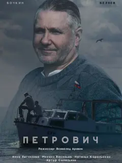 Петрович российский сериал